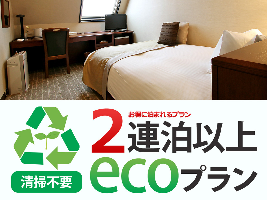 【清掃不要】2連泊以上Ecoプラン