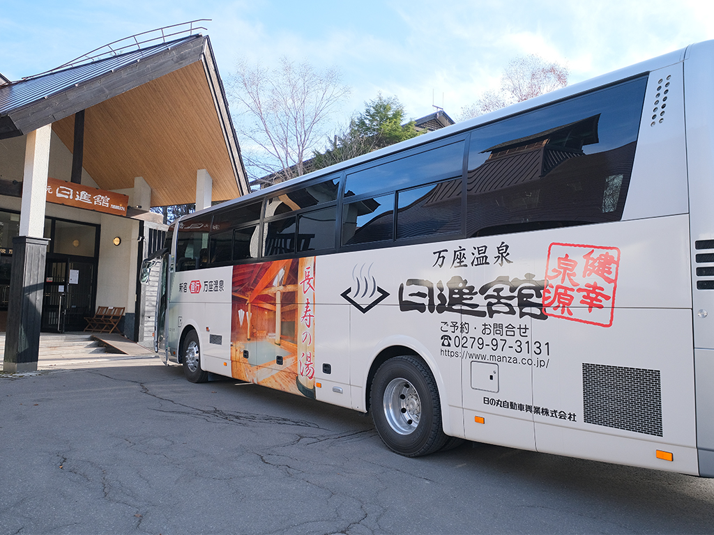 当館専用バス　新宿から日進舘を結ぶ