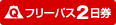 フリーパス2日券