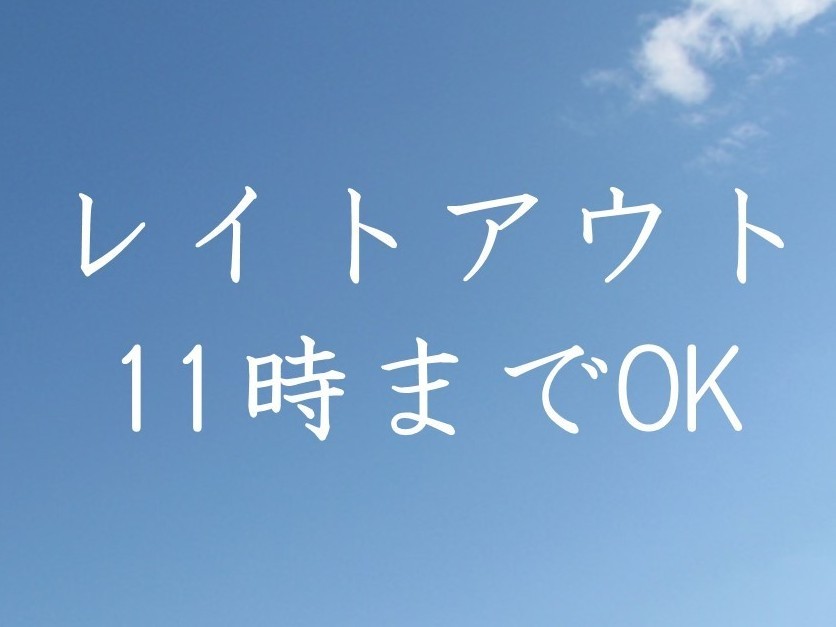 【レイトアウト11時】お客様の声から生まれた、朝はゆっく...