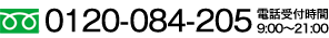 0120-084-205