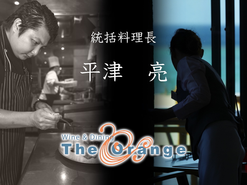 レストラン【The Orange】統括料理長／平津 亮