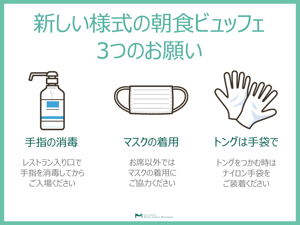 *【朝食ビュッフェに関するお願い】手指の消毒、マスク着用、ナイロン手袋の装着にご協力ください。