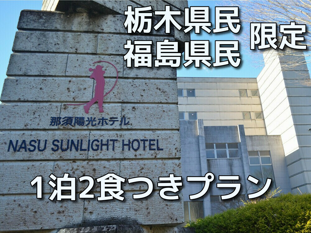 宿泊プラン 那須陽光ホテル オンライン予約 東北新幹線 那須塩原駅 東北本線 黒田原