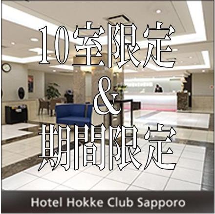 室数＆期間限定プラン☆朝食付☆