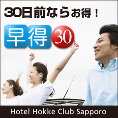 【最大３０％ＯＦＦ！】早得３０☆朝食付☆