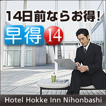 早得14　日経・LAN接続全て無料