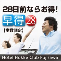 【室数限定】早得28(早割)プラン(28日前までOK)