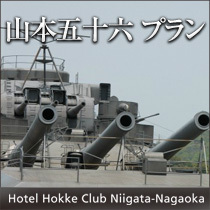 山本五十六　映画公開記念プラン　【朝食付】