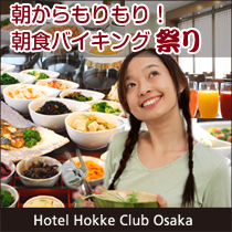 2/2～2/10期間限定★朝食バイキング祭り★この料金で朝食付きっ