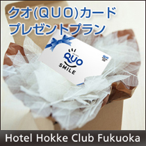 クオ（QUO）カード☆3000円分付プラン！