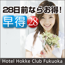 ☆早得２８日前☆　２８日前までなら更にお得！