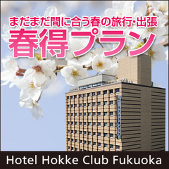 【春にオススメ！】大バーゲンフェア！まだまだ間に合う春の旅行に～12時ﾁｪｯｸｱｳﾄ