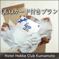【素泊り】 QUOカード（1000円付きプラン）