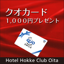 ＱＵＯカード（１０００円付プラン）＜自慢の朝食付＞