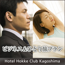 ビジネス＆ひとり旅プラン♪