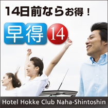 ☆早得☆14日前までのお得なプラン♪