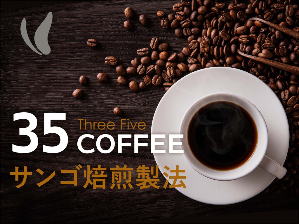 ３５コーヒー