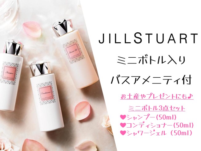 ジルスチュアート JILL STUART シャンプー セット アメニティ - シャンプー