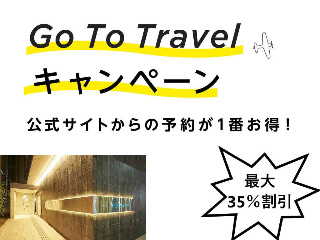 空室検索 Gotoトラベルキャンペーン対象 最大３５ 割引 現地決済プラン 食事なし