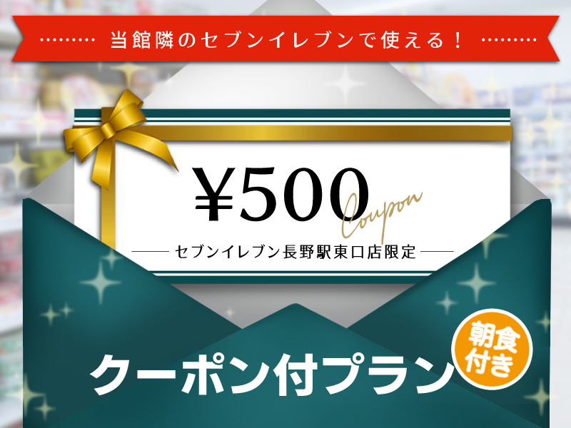 空室検索 コンビニクーポン付き 当館隣接のセブンイレブンで使える500円分クーポン付プラン 朝食付き