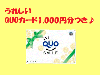 QUOカード１，０００円分つき♪