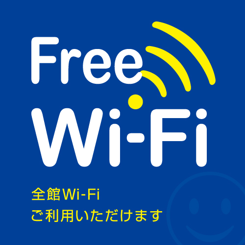 Wi-Fi【全館】