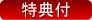 特典付き