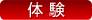 体験