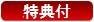 特典付