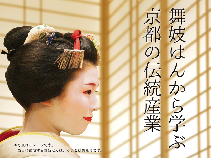 空室検索 2 22限定 ホテルで舞妓さんイベントが鑑賞できる特別プラン 舞妓はんから学ぶ京都の伝統産業