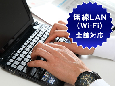 無線LAN（Wi-Fi）全館対応