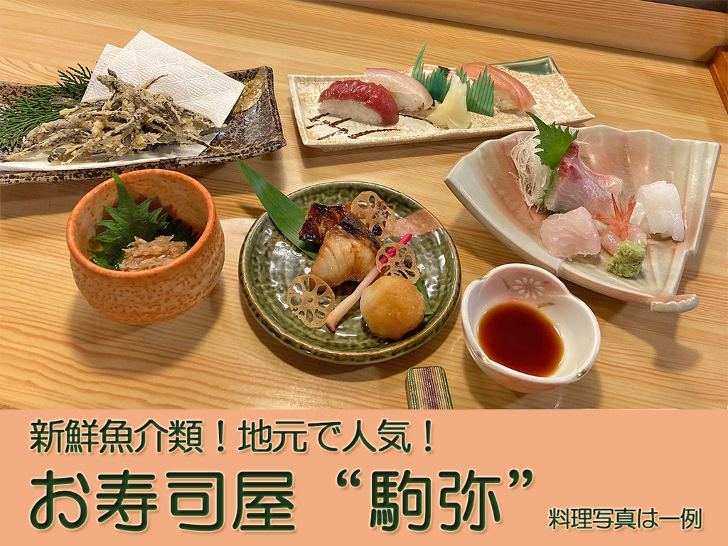 お寿司屋“駒弥”の料理一例