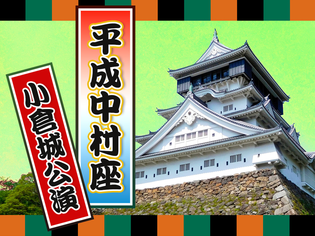 空室検索 ☆「平成中村座小倉城公演記念」手拭い付プラン＜朝食付＞