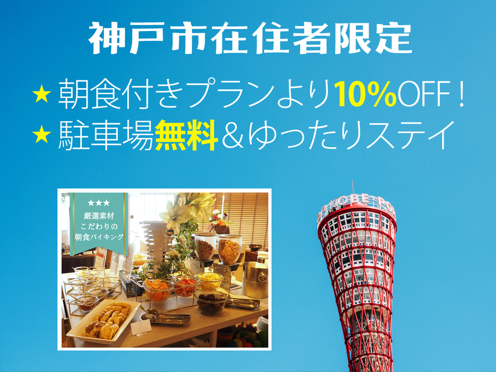 【神戸市在住者限定】◆朝食付きプランより10％OFF！駐車場無料＆ゆったりステイ(朝食付き)　　