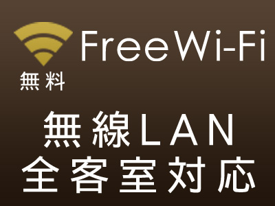 無線LAN(Wi-Fi)は全館対応
