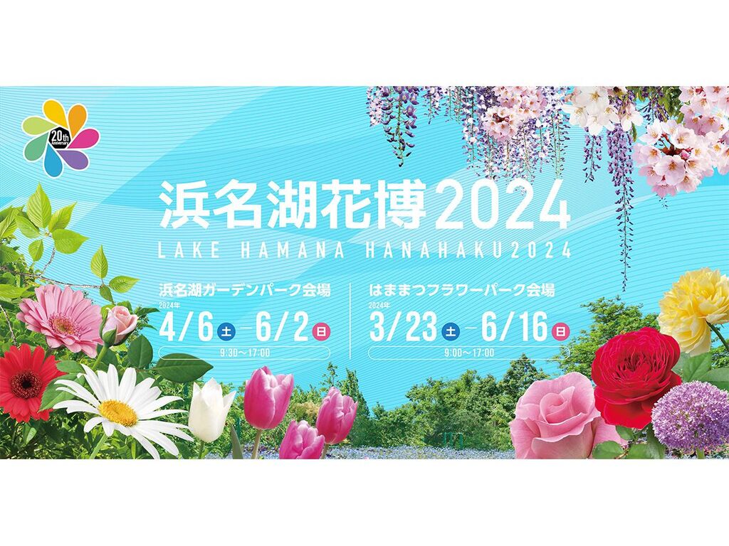 浜名湖花博2024セット入場券付（2024/3/23〜2024/6/2）