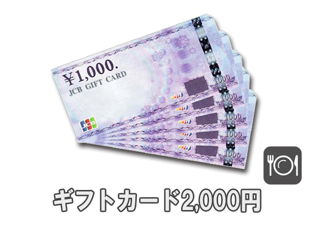 JCBギフトカード 2000円 朝食付