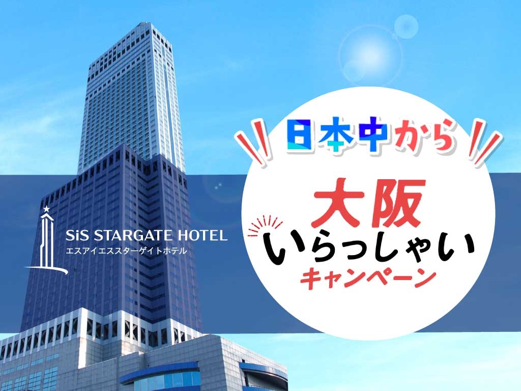 スターゲイトホテル関西エアポート予約システム