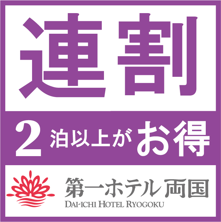 宿泊プラン 第一ホテル両国 オンライン予約 都営地下鉄大江戸線両国駅a1出口直結 Jr総