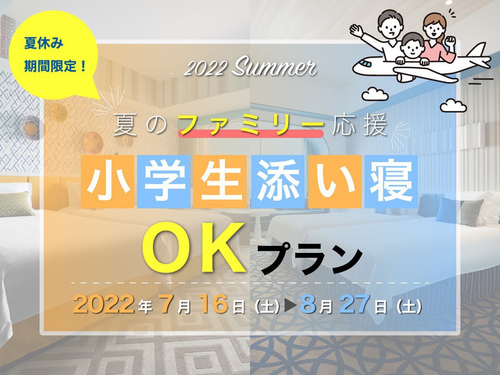 【夏休み限定】小学生添い寝OK！プラン（イメージ）