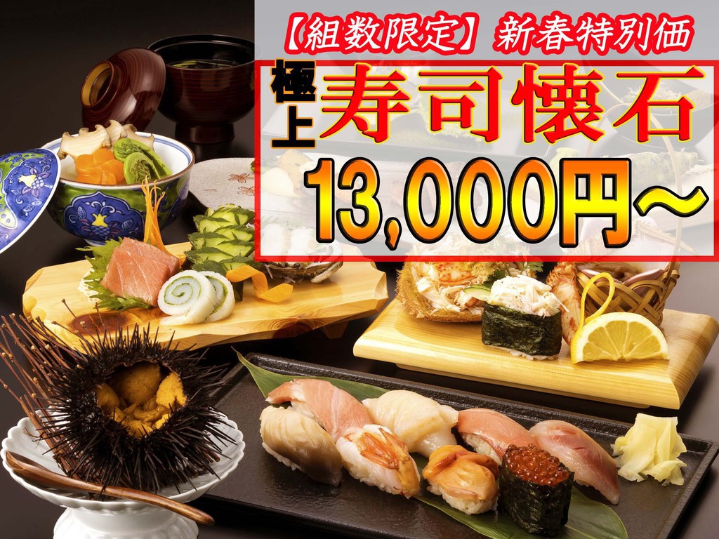 新春特別価格！！極上の寿司懐石