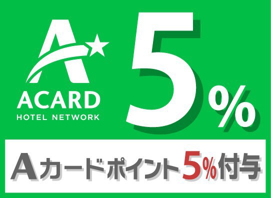 【Aカード】ポイント5％