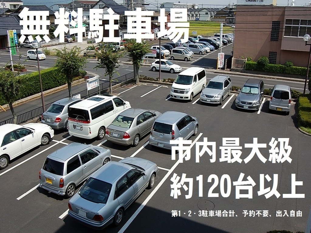無料駐車場　約１２０台以上駐車可能