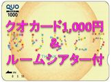 クオカード１０００円＋VOD
