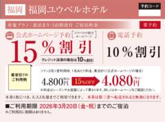 宿泊プラン - 福岡ユウベルホテル - オンライン予約 - 地下鉄七隈線