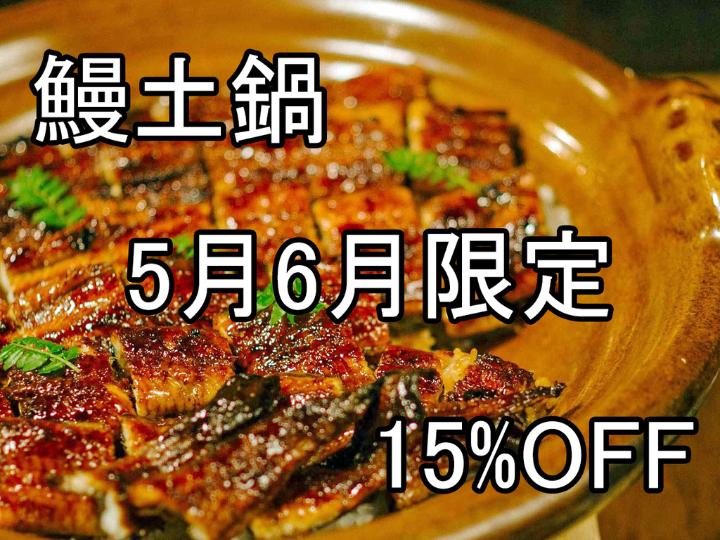 【5月6月限定×15％OFF】鰻土鍋コースプラン
