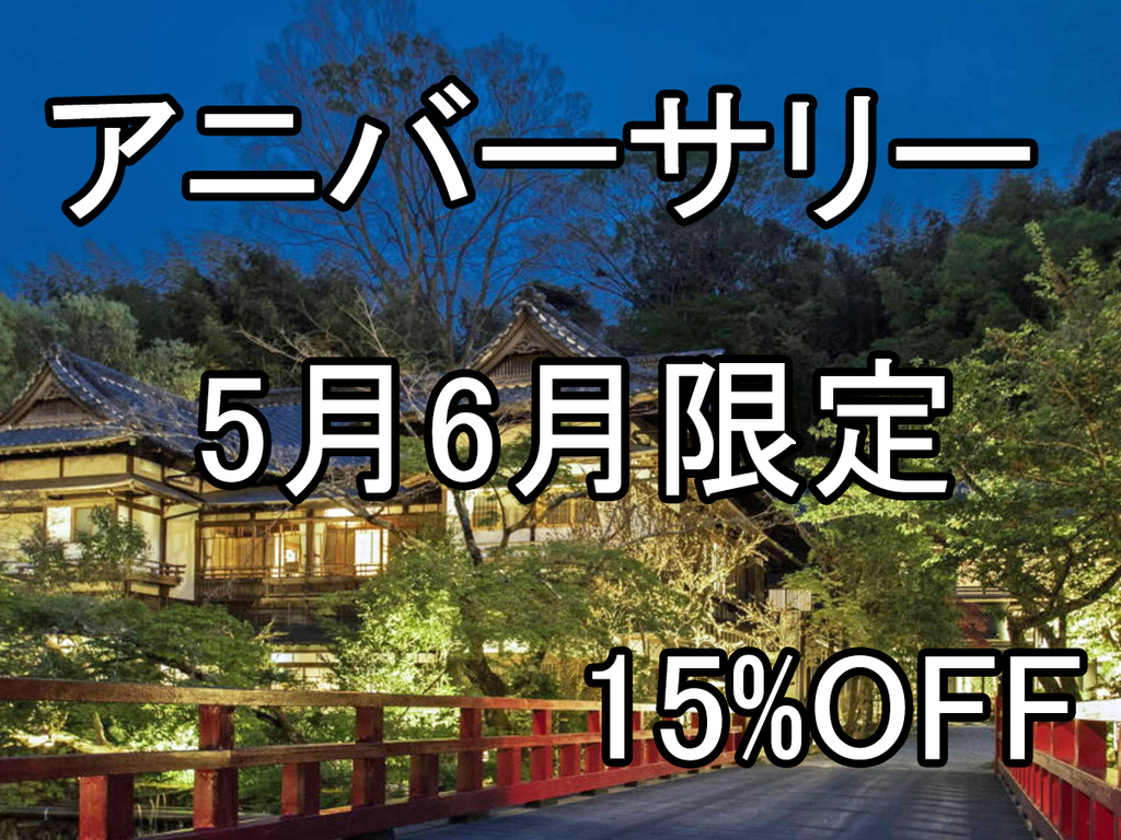 【5月6月限定×15％OFF】富士屋旅館限定の特典付プラン