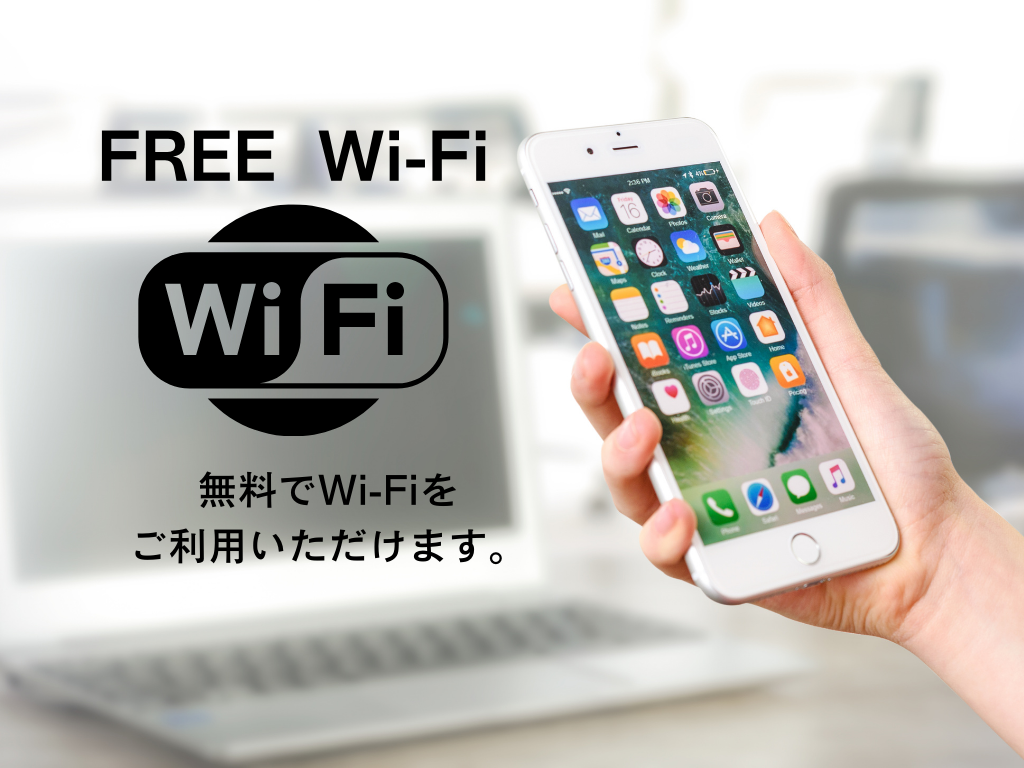 館内はWi-Fi無料でご利用いただけます。