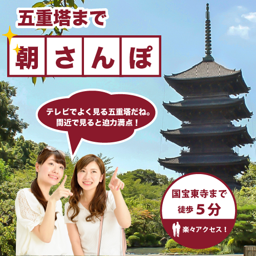 空室検索 公式ホームページ予約限定 東寺 夜桜ライトアップ開催記念 ドリンク おつまみプレゼント当ページからご予約 で朝食無料 大浴場 コーヒーサービス